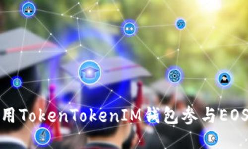 : 如何使用TokenTokenIM钱包参与EOS空投活动