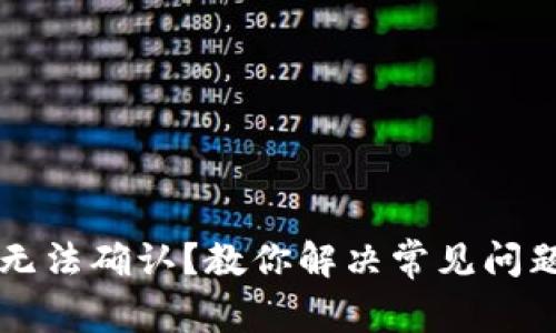 虚拟币钱包无法确认？教你解决常见问题和注意事项