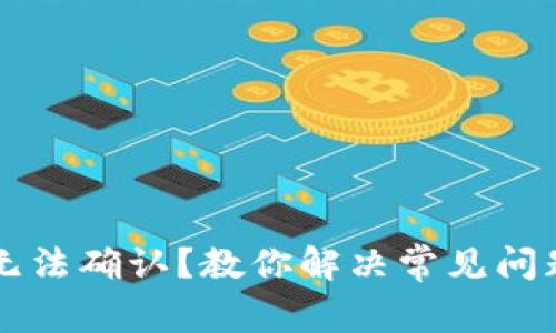 虚拟币钱包无法确认？教你解决常见问题和注意事项