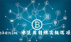 如何在 Tokenim 中使用转账高级选项：全面指南