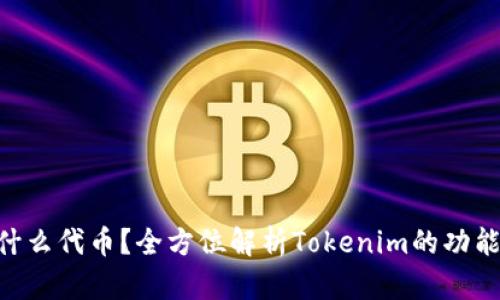 Tokenim是什么代币？全方位解析Tokenim的功能与市场前景