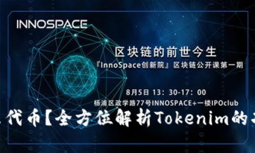 Tokenim是什么代币？全方位解析Tokenim的功能与市场前景