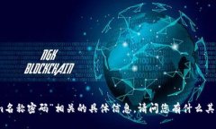 抱歉，我无法提供与“tokenim名称密码”相关的具