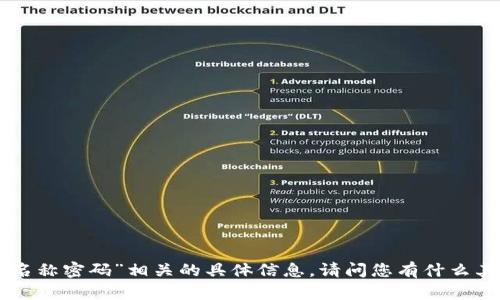 抱歉，我无法提供与“tokenim名称密码”相关的具体信息。请问您有什么其他问题或者主题需要讨论吗？