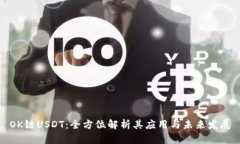 OK链USDT：全方位解析其应用与未来发展
