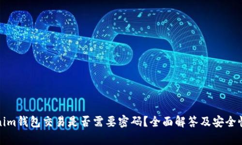 Tokenim钱包交易是否需要密码？全面解答及安全性分析