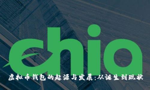 虚拟币钱包的起源与发展：从诞生到现状
