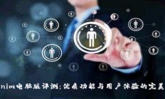 Tokenim电脑版评测：优质功能与用户体验的完美结
