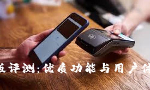 Tokenim电脑版评测：优质功能与用户体验的完美结合