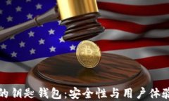 区块链最稳的钥匙钱包：安全性与用户体验的终