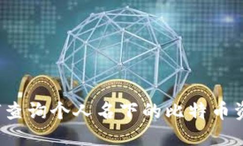 如何查询个人名下的比特币资产？
