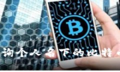 如何查询个人名下的比特币资产？