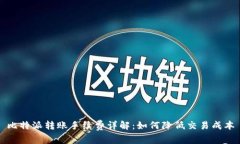 比特派转账手续费详解：如何降低交易成本