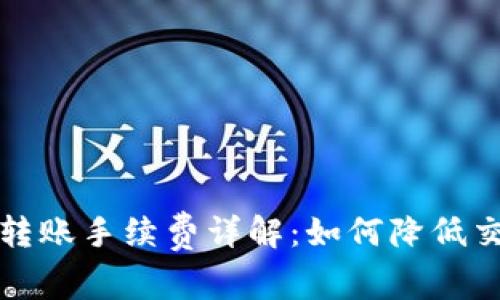 比特派转账手续费详解：如何降低交易成本