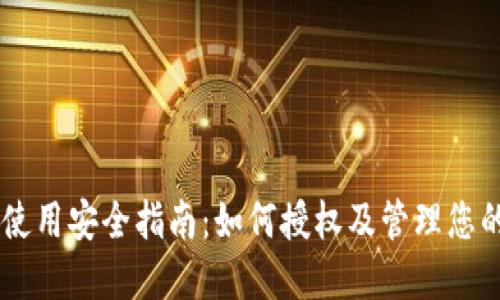 IM冷钱包使用安全指南：如何授权及管理您的数字资产