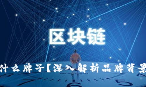 Tokenim是什么牌子？深入解析品牌背景与产品特色