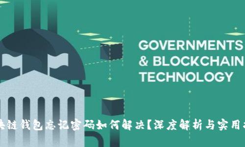 区块链钱包忘记密码如何解决？深度解析与实用指南