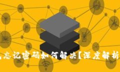 区块链钱包忘记密码如何解决？深度解析与实用