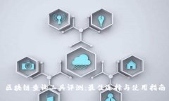 区块链查询工具评测：最佳选择与使用指南