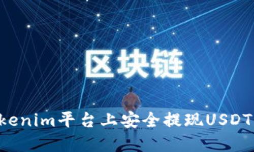 如何在Tokenim平台上安全提现USDT：详细指南
