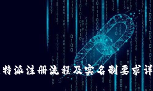 比特派注册流程及实名制要求详解