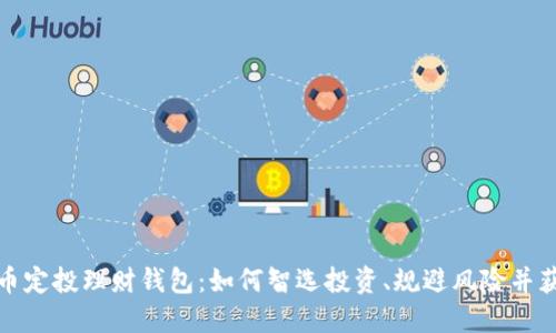 数字货币定投理财钱包：如何智选投资、规避风险并获取收益