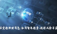 数字货币定投理财钱包：如何智选投资、规避风