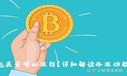 Tokenim钱包是否可以冻结？详细解读冷冻功能与安全策略