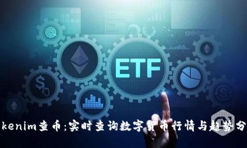Tokenim查币：实时查询数字货币行情与趋势分析
