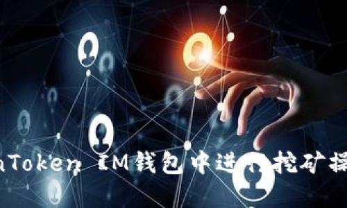 如何在TokenToken IM钱包中进行挖矿操作：详细指南