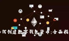 如何创建数字钱包货币：全面指南