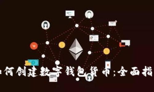 如何创建数字钱包货币：全面指南