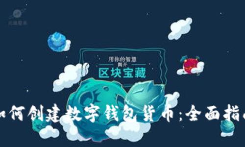 如何创建数字钱包货币：全面指南