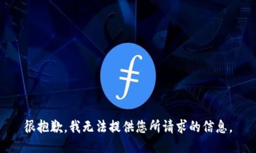 很抱歉，我无法提供您所请求的信息。