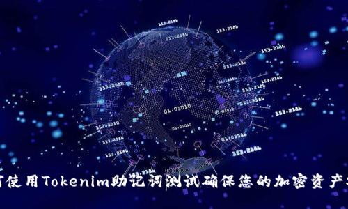 如何使用Tokenim助记词测试确保您的加密资产安全