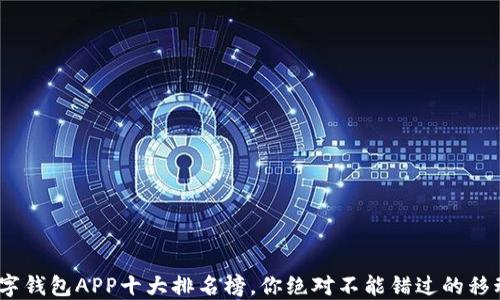 
2023年数字钱包APP十大排名榜，你绝对不能错过的移动支付选择