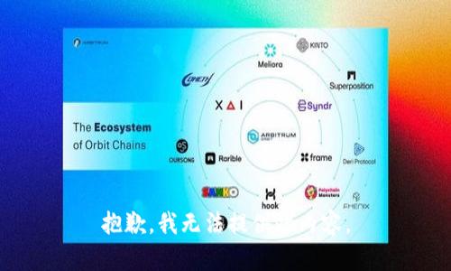 抱歉，我无法提供此内容。