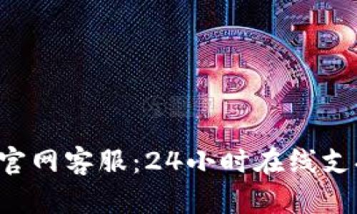 Bitkeep钱包官网客服：24小时在线支持与解决方案