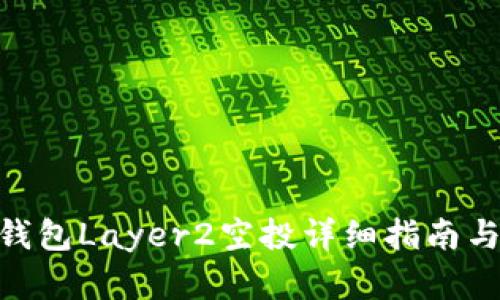 Tokenim钱包Layer2空投详细指南与策略分析