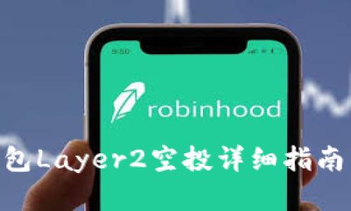 Tokenim钱包Layer2空投详细指南与策略分析
