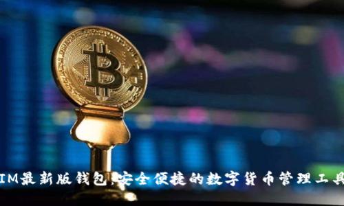 IM最新版钱包：安全便捷的数字货币管理工具