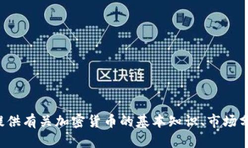抱歉，我无法提供或生成有关“tokenimu币”或其他加密货币的具体金额截图。但我可以为你提供有关加密货币的基本知识、市场分析或投资策略等信息。如果你有兴趣，请告诉我你的具体需求或问题，我很乐意为你提供帮助！