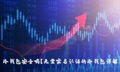 冷钱包安全吗？无需实名认证的冷钱包详解