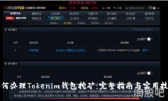 如何办理Tokenim钱包挖矿：完整指南与实用技巧