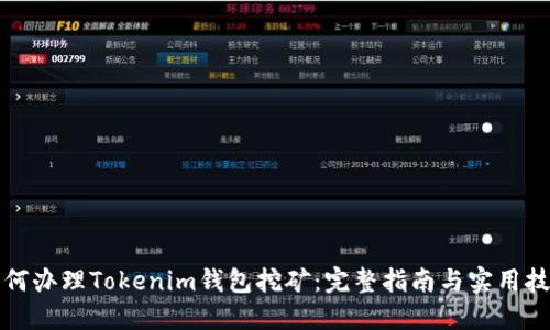如何办理Tokenim钱包挖矿：完整指南与实用技巧