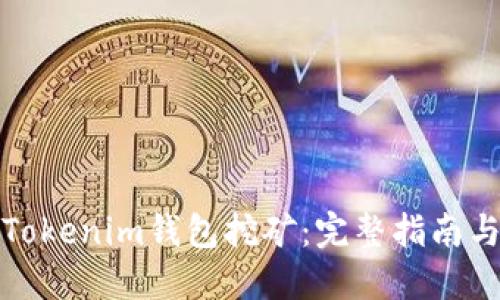 如何办理Tokenim钱包挖矿：完整指南与实用技巧