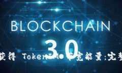 如何获得 TokenIM 带宽能量：完整指南