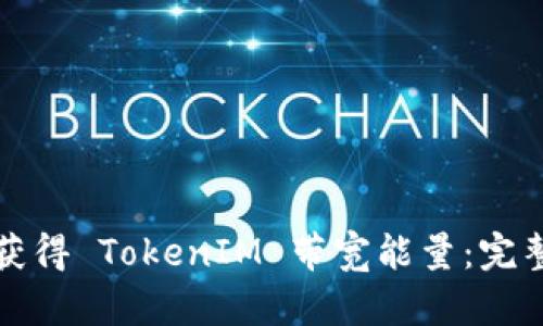 如何获得 TokenIM 带宽能量：完整指南