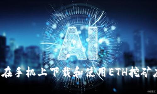 如何在手机上下载和使用ETH挖矿应用？