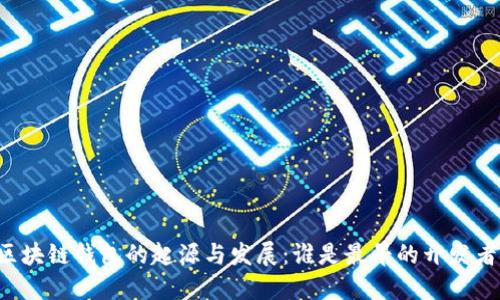 区块链钱包的起源与发展：谁是最早的开发者？